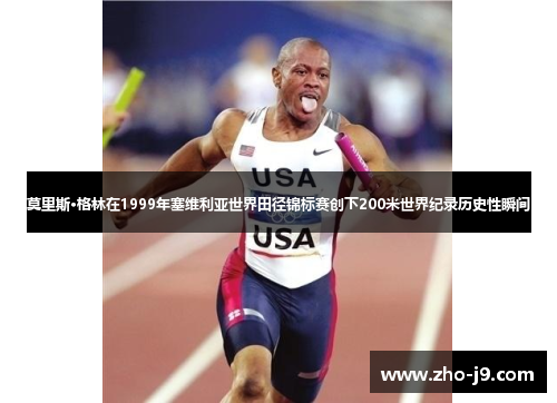 莫里斯·格林在1999年塞维利亚世界田径锦标赛创下200米世界纪录历史性瞬间