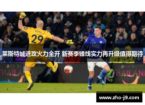 莱斯特城进攻火力全开 新赛季锋线实力再升级值得期待