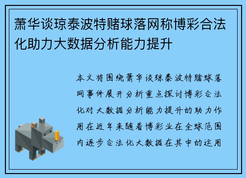萧华谈琼泰波特赌球落网称博彩合法化助力大数据分析能力提升