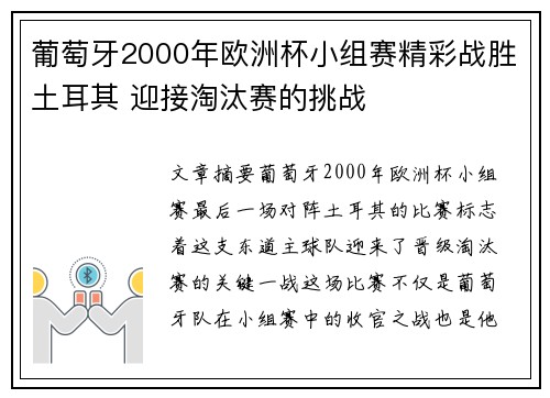 葡萄牙2000年欧洲杯小组赛精彩战胜土耳其 迎接淘汰赛的挑战