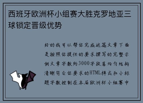 西班牙欧洲杯小组赛大胜克罗地亚三球锁定晋级优势
