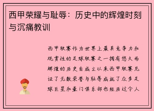 西甲荣耀与耻辱：历史中的辉煌时刻与沉痛教训