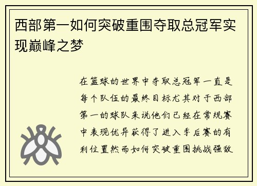西部第一如何突破重围夺取总冠军实现巅峰之梦