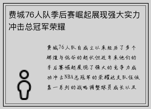费城76人队季后赛崛起展现强大实力冲击总冠军荣耀