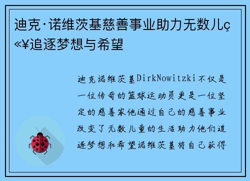 迪克·诺维茨基慈善事业助力无数儿童追逐梦想与希望