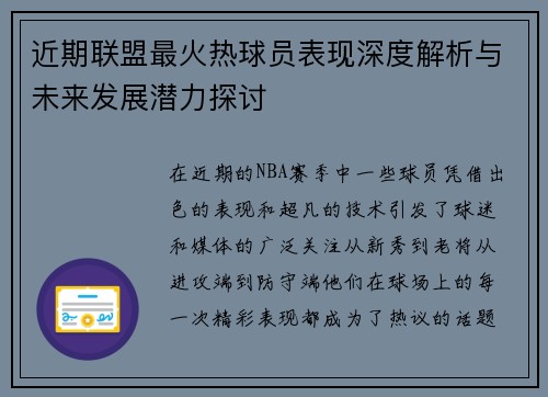 近期联盟最火热球员表现深度解析与未来发展潜力探讨