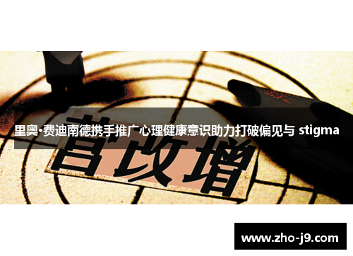 里奥·费迪南德携手推广心理健康意识助力打破偏见与 stigma 里奥·费迪南德携手推广心理健康意识助力打破偏见与 stigma