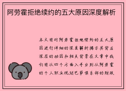 阿劳霍拒绝续约的五大原因深度解析