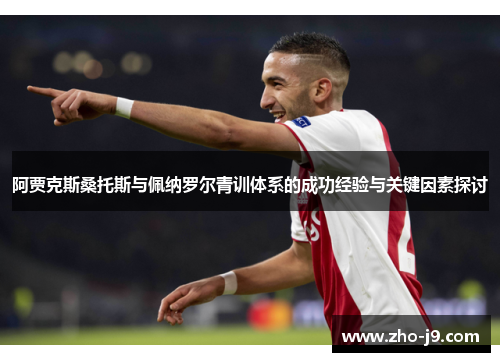阿贾克斯桑托斯与佩纳罗尔青训体系的成功经验与关键因素探讨 阿贾克斯桑托斯与佩纳罗尔青训体系的成功经验与关键因素探讨
