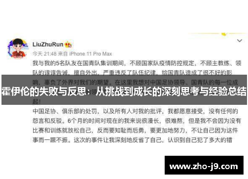霍伊伦的失败与反思:从挑战到成长的深刻思考与经验总结 霍伊伦的失败与反思:从挑战到成长的深刻思考与经验总结