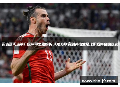 雷克瑟姆连续升级冲甲之路解析 从地方联赛到英格兰足球顶级舞台的蜕变 雷克瑟姆连续升级冲甲之路解析 从地方联赛到英格兰足球顶级舞台的蜕变