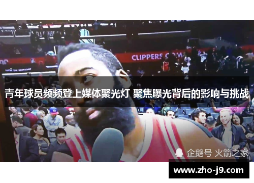 青年球员频频登上媒体聚光灯 聚焦曝光背后的影响与挑战