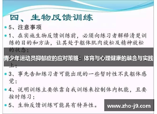 青少年运动员抑郁症的应对策略:体育与心理健康的融合与实践 青少年运动员抑郁症的应对策略:体育与心理健康的融合与实践