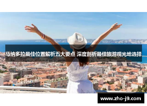 马纳多拉最佳位置解析五大要点 深度剖析最佳旅游观光地选择 马纳多拉最佳位置解析五大要点 深度剖析最佳旅游观光地选择