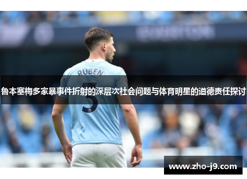 鲁本塞梅多家暴事件折射的深层次社会问题与体育明星的道德责任探讨