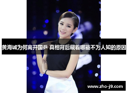 黄海诚为何离开国乒 真相背后藏着哪些不为人知的原因 黄海诚为何离开国乒 真相背后藏着哪些不为人知的原因