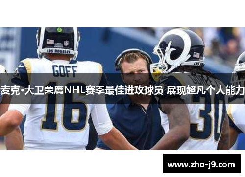 麦克·大卫荣膺NHL赛季最佳进攻球员 展现超凡个人能力