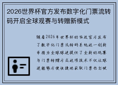 2026世界杯官方发布数字化门票流转码开启全球观赛与转赠新模式