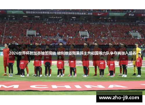 2026世界杯附加赛抽签揭晓 玻利维亚刚果民主共和国等六队争夺两张入场券