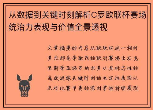 从数据到关键时刻解析C罗欧联杯赛场统治力表现与价值全景透视
