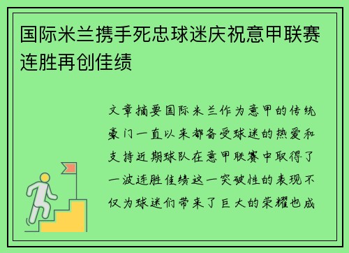 国际米兰携手死忠球迷庆祝意甲联赛连胜再创佳绩