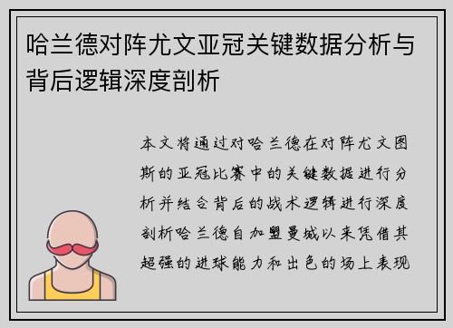 哈兰德对阵尤文亚冠关键数据分析与背后逻辑深度剖析