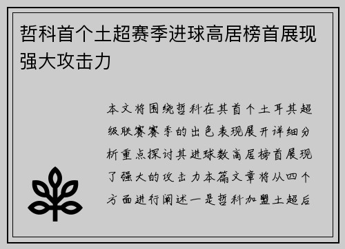 哲科首个土超赛季进球高居榜首展现强大攻击力 哲科首个土超赛季进球高居榜首展现强大攻击力