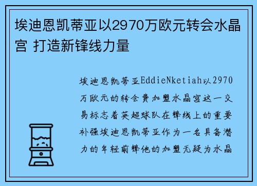 埃迪恩凯蒂亚以2970万欧元转会水晶宫 打造新锋线力量