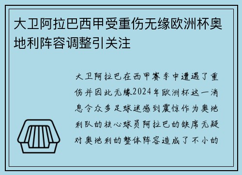 大卫阿拉巴西甲受重伤无缘欧洲杯奥地利阵容调整引关注