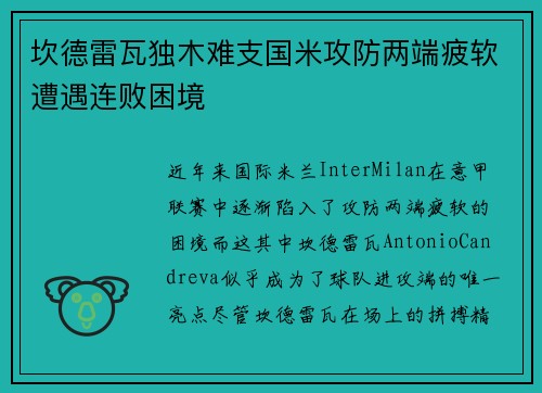 坎德雷瓦独木难支国米攻防两端疲软遭遇连败困境