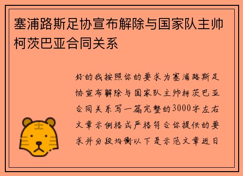 塞浦路斯足协宣布解除与国家队主帅柯茨巴亚合同关系