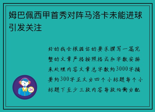 姆巴佩西甲首秀对阵马洛卡未能进球引发关注
