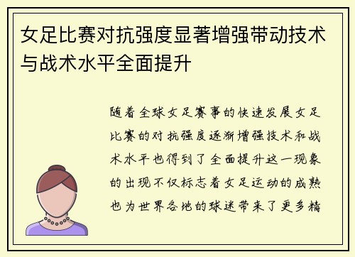 女足比赛对抗强度显著增强带动技术与战术水平全面提升
