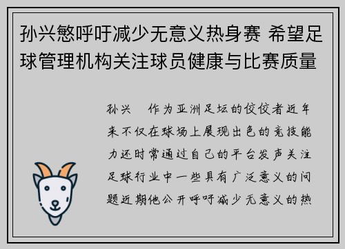 孙兴慜呼吁减少无意义热身赛 希望足球管理机构关注球员健康与比赛质量