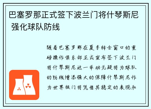 巴塞罗那正式签下波兰门将什琴斯尼 强化球队防线