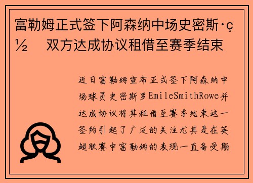 富勒姆正式签下阿森纳中场史密斯·罗 双方达成协议租借至赛季结束