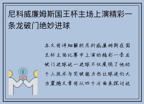 尼科威廉姆斯国王杯主场上演精彩一条龙破门绝妙进球 尼科威廉姆斯国王杯主场上演精彩一条龙破门绝妙进球
