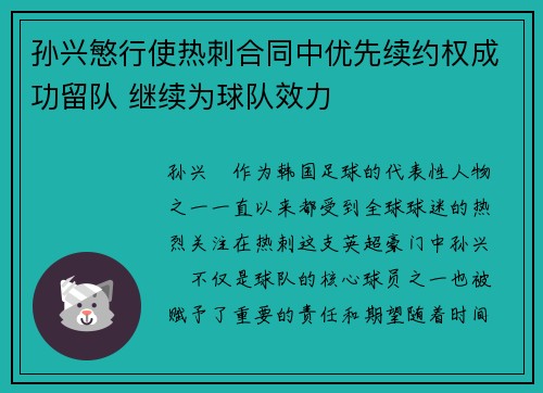 孙兴慜行使热刺合同中优先续约权成功留队 继续为球队效力