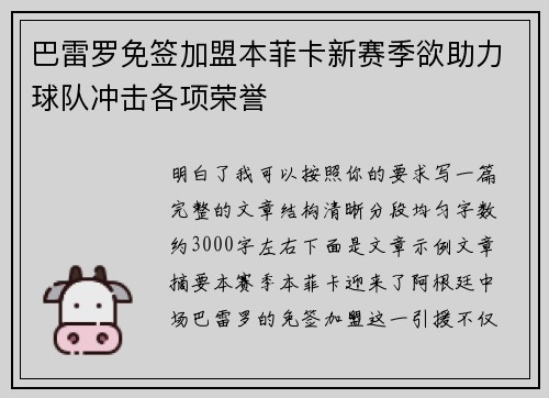 巴雷罗免签加盟本菲卡新赛季欲助力球队冲击各项荣誉