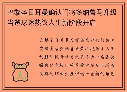 巴黎圣日耳曼确认门将多纳鲁马升级当爸球迷热议人生新阶段开启 巴黎圣日耳曼确认门将多纳鲁马升级当爸球迷热议人生新阶段开启