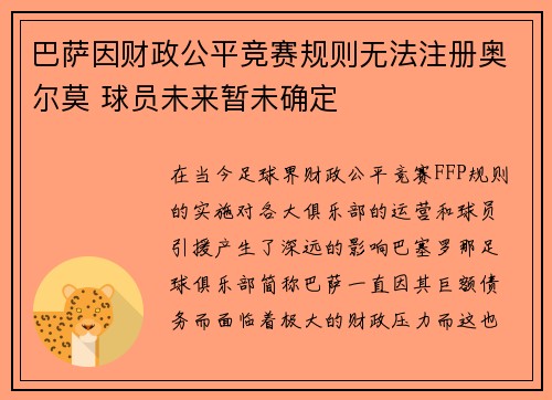 巴萨因财政公平竞赛规则无法注册奥尔莫 球员未来暂未确定 巴萨因财政公平竞赛规则无法注册奥尔莫 球员未来暂未确定