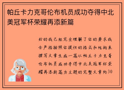 帕丘卡力克哥伦布机员成功夺得中北美冠军杯荣耀再添新篇