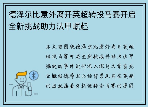 德泽尔比意外离开英超转投马赛开启全新挑战助力法甲崛起