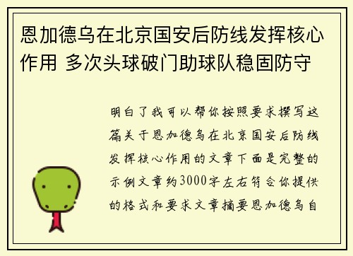 恩加德乌在北京国安后防线发挥核心作用 多次头球破门助球队稳固防守 恩加德乌在北京国安后防线发挥核心作用 多次头球破门助球队稳固防守