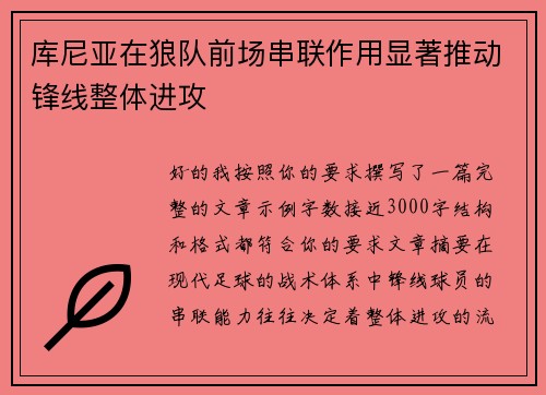 库尼亚在狼队前场串联作用显著推动锋线整体进攻
