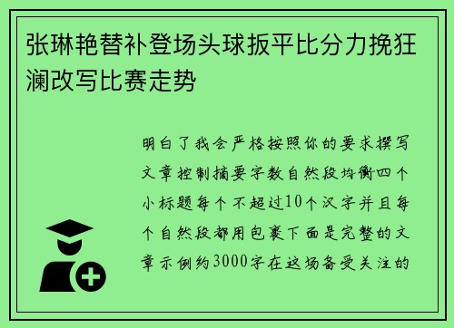 张琳艳替补登场头球扳平比分力挽狂澜改写比赛走势 张琳艳替补登场头球扳平比分力挽狂澜改写比赛走势