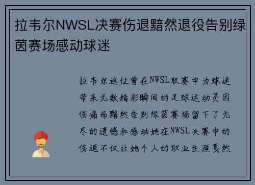 拉韦尔NWSL决赛伤退黯然退役告别绿茵赛场感动球迷