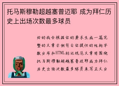 托马斯穆勒超越塞普迈耶 成为拜仁历史上出场次数最多球员 托马斯穆勒超越塞普迈耶 成为拜仁历史上出场次数最多球员