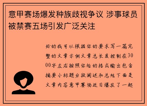 意甲赛场爆发种族歧视争议 涉事球员被禁赛五场引发广泛关注 意甲赛场爆发种族歧视争议 涉事球员被禁赛五场引发广泛关注