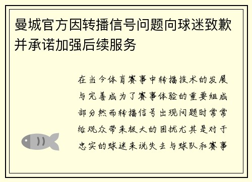 曼城官方因转播信号问题向球迷致歉并承诺加强后续服务